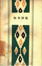 恰奇诗选（1951 PDF版）