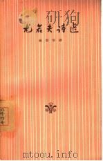 尤若夫诗选（1957 PDF版）