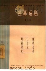 独幕话剧  第2集（1965 PDF版）
