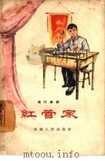 红管家  现代曲剧   1965  PDF电子版封面  10105·624  林曾信著；刘文化编辑 