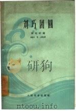 刘巧团圆（1953 PDF版）