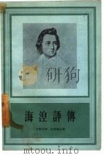 海湼评传   1957  PDF电子版封面  10020·693  （德国）齐歇尔脱，杜拿特合著；高中甫译 