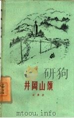 井冈山颂（1960 PDF版）