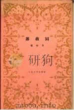 蔷薇园   1958年09月第1版  PDF电子版封面    萨迪著  水建馥译 