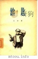 钥匙  独幕剧   1955  PDF电子版封面    江汗著；中国戏剧家协会编辑 
