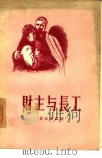 财主与长工  四幕剧   1956  PDF电子版封面    赛福鼎编剧；开英译 