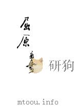 屈原  五幕剧（1952 PDF版）