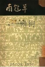 南冠草  戏剧·电影   1954  PDF电子版封面    郭沫若撰 