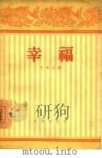 幸福  四幕喜剧   1956  PDF电子版封面    艾明之著；中国戏剧家协会编辑 