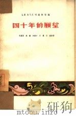 四十年的愿望  戏剧·电影   1954  PDF电子版封面    李庆升等撰；“剧本”月刊编辑部编辑 
