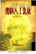 东北工人剧选   1950  PDF电子版封面    草明撰 