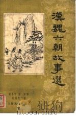 汉魏六朝故事选（1957 PDF版）