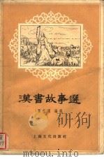 汉书故事选   1957  PDF电子版封面  10077·577  瞿蜕园编译 