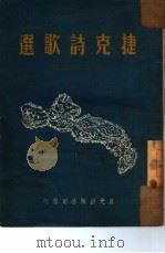 捷克诗歌选   1950  PDF电子版封面    魏荒弩辑译 
