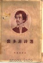裴多菲诗选（1954 PDF版）