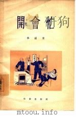 开会忙  独幕讽刺剧（1955 PDF版）