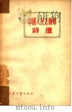 中国人民志愿军诗选   1952  PDF电子版封面    人民文学出版社编辑部编 