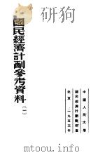 国民经济计划参考资料  1   1953  PDF电子版封面    中国人民大学国民经济计划教研室编辑 