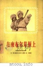 在康布尔草原上   1956  PDF电子版封面    甘肃省话剧团集体创作；汪铖等执笔 