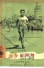 马拉松赛跑   1956  PDF电子版封面    （苏联）弗·瓦宁著；叶长梁译 