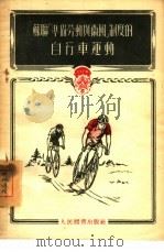 苏联“准备劳动与为国”制度的自行车运动（1954 PDF版）