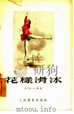 花样滑冰   1954  PDF电子版封面    （苏）巴宁（Н.А.Панин）著；王小华译 