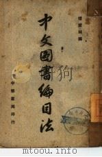 中文图书编目法（1947 PDF版）