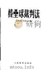 棒、垒球裁判法   1955  PDF电子版封面    张汉槎，刘宜生编著 