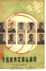 十名优秀足球运动员   1958  PDF电子版封面  7015·698  何礼荪等编 