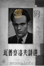 瓦普察洛夫诗选（1953 PDF版）