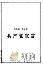 共产党宣言   1963  PDF电子版封面  1001·563  马克思，恩格斯著 