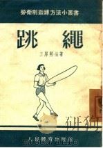 跳绳   1954  PDF电子版封面    王厚熙编著 