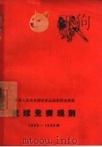 篮球竞赛规则  1965-1968年   1954  PDF电子版封面  7015·1157  中华人民共和国体育运动委员会审定 