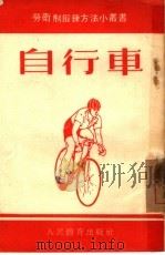自行车   1954  PDF电子版封面    人民体育出版社编辑 