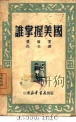 谁掌握美国   1949  PDF电子版封面    （美）爱伦著；托夫译 