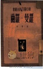 罗曼·罗兰   1950  PDF电子版封面    秋云撰 