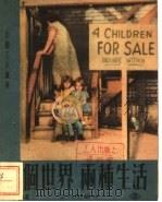 两个世界  两种生活   1953  PDF电子版封面    中国工人书刊社 