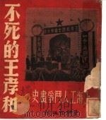 不死的王孝和   1950  PDF电子版封面    柯蓝，赵自撰 