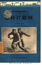 怎样打篮球   1956  PDF电子版封面  T7015·298  田福海编著 