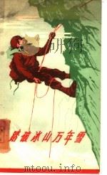 踏破冰山万年雪  谈谈新中国的登山运动   1959  PDF电子版封面  7015·962  胡琳编著 