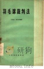 羽毛球裁判法   1958  PDF电子版封面  7015·952  王景佑，林启武编著 