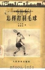 怎样打羽毛球（1956 PDF版）