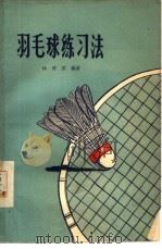 羽毛球练习法   1954  PDF电子版封面  7015·56  林启武编著 