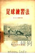 足球练习法（1954 PDF版）