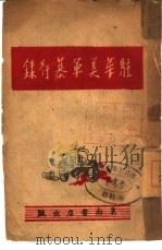 驻华美军暴行录   1946  PDF电子版封面    冀南书店编辑 