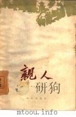 亲人   1961  PDF电子版封面  10067·92  吴天如等著；金鸿钧插图 