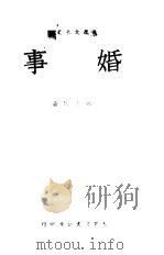 婚事   1949  PDF电子版封面    张志民撰 