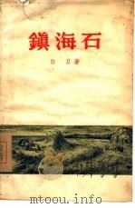 镇海石  短篇小说集   1956  PDF电子版封面  10078·1022  白刃著 