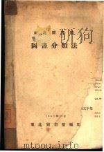 图书分类法   1951  PDF电子版封面    东北图书馆编 