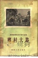 乡村大路  小说、散文选（1956 PDF版）